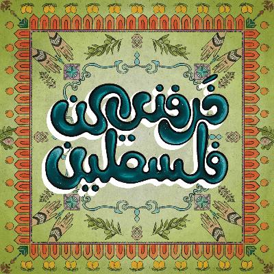 Dr.Samia Al Farrar "From Gaza to Educator: A Woman's Journey of Resilience and Inspiration"