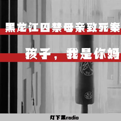 “孩子,我是你妈!”——黑龙江囚禁母亲致死案 “孩子,我是你妈!”——黑龙江囚禁母亲致死案