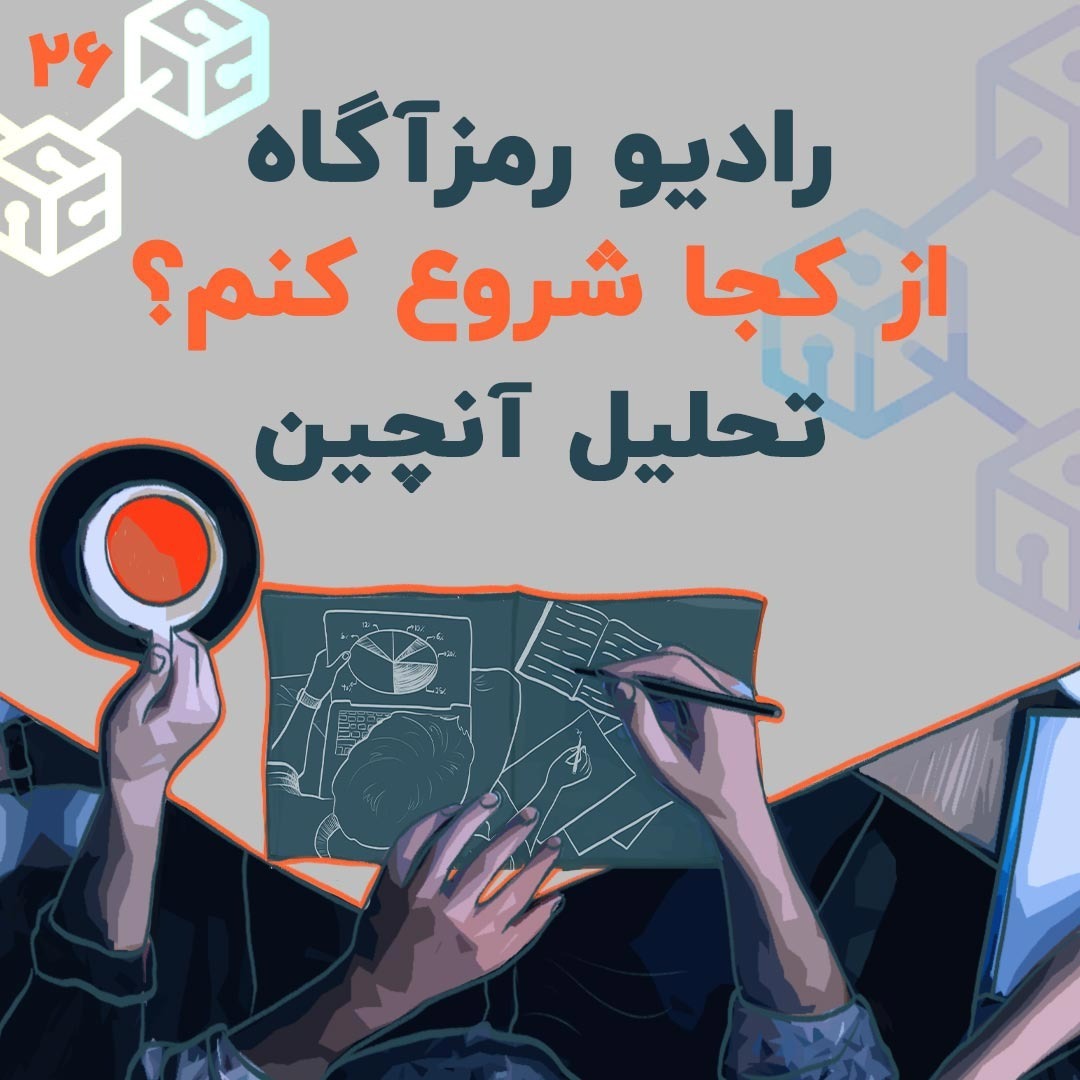 فصل ۶ - درس ۵ | تحلیل آنچین | از کجا شروع کنم؟