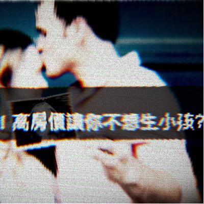EP4.負能量!高房價讓你不想生小孩? EP4.負能量!高房價讓你不想生小孩?