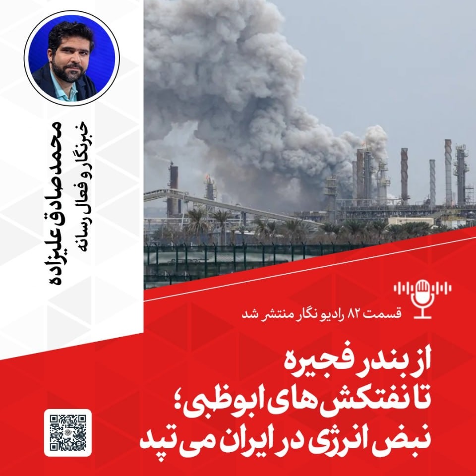 از بندر فجیره تا نفتکش‌های ابوظبی؛ نبض انرژی در ایران می‌تپد