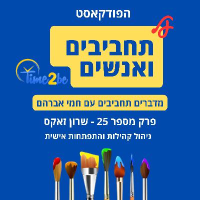 25. שרון זאקס - ניהול קהילה והתפתחות אישית 25. שרון זאקס - ניהול קהילה והתפתחות אישית