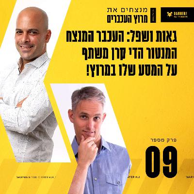 פרק 9 - גאות ושפל: העכבר המנצח המנטור הדי קרן משתף על המסע שלו במרוץ!