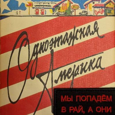 Одноэтажная Америка. Аудиокнига. Эпиграф/Пролог