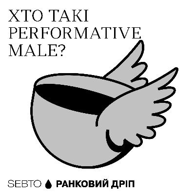 Performative male: мем чи привід для дискусії? || Ранкове допіо (Дріп №4)