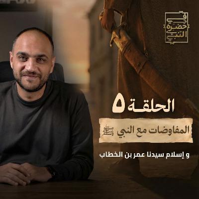 الحلقة الخامسة - المفاوضات مع النبي - أيمن حسام