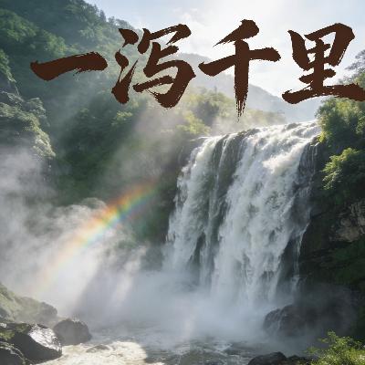 一泻千里 一泻千里