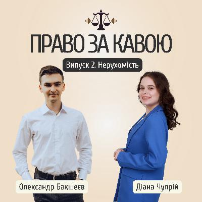 Випуск 2. Нерухомість.
