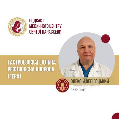 Гастроезофагеальна рефлюксна хвороба (ГЕРХ)/ Велігоцький Олексій/ Епізод №42 Гастроезофагеальна рефлюксна хвороба (ГЕРХ)/ Велігоцький Олексій/ Епізод №42