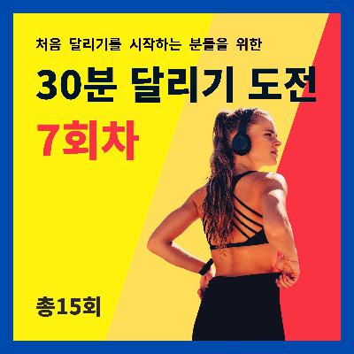 한 달 완성! 30분 달리기 도전 7회차 (7/15) - 달리기 환경