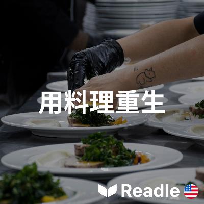 學英文 EP138|初級|從囚犯到餐飲人員- 第二次機會的故事|From convicts to catering - stories of second chances 學英文 EP138|初級|從囚犯到餐飲人員- 第二次機會的故事|From convicts to catering - stories of second chances
