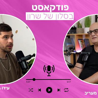 עידו גבעוני מארח את דורון כהן | על תקשורת, הנהגה ומה שנשאר מהשיח הציבורי עידו גבעוני מארח את דורון כהן | על תקשורת, הנהגה ומה שנשאר מהשיח הציבורי