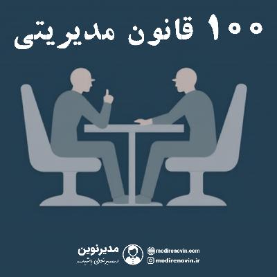 100 قانون مدیریت کسب وکار(51-60)