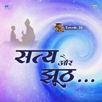 Satya Aur Jhooth... | Niranakari Amrit Kalash | Part. 32