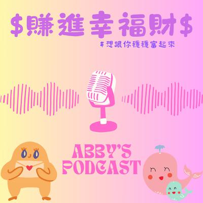 EP12.「Abby先去生小孩啦~節目會回來的!」 EP12.「Abby先去生小孩啦~節目會回來的!」