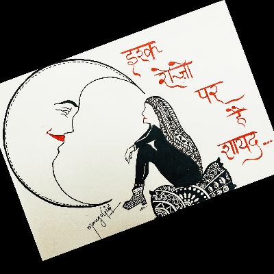 इश्क़ रोज़ो पर है .... शायद।।