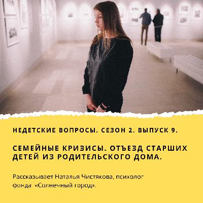 Семейные кризисы. Отъезд старший детей из родительского дома.