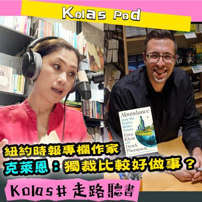 EP26 紐約時報專欄作家 克萊恩：獨裁比較好做事？