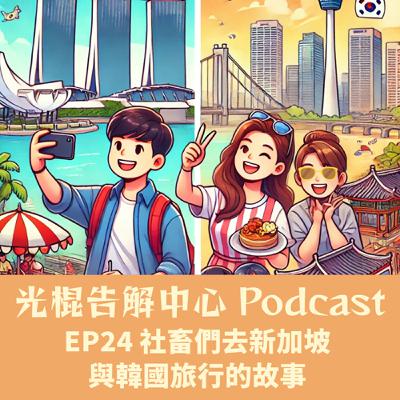 EP24 社畜們去新加坡與韓國旅行的故事