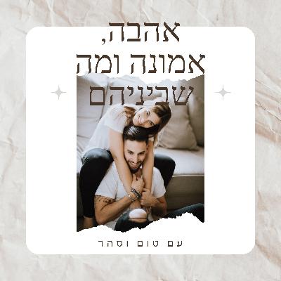 פרק 69 - פרשת במדבר - אמפתיה וניתוח מערכות