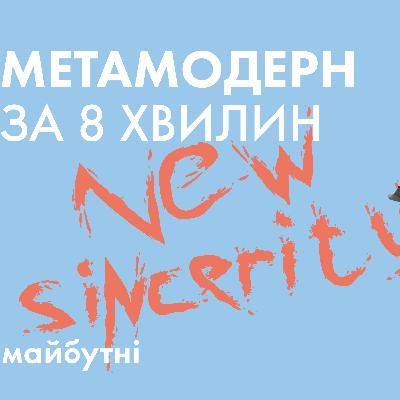 Що таке метамодернізм? // Література з Симоном Радченком // Карта знань Що таке метамодернізм? // Література з Симоном Радченком // Карта знань