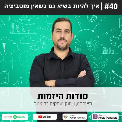 #40| איך להיות בשיא גם כשאין מוטיבציה