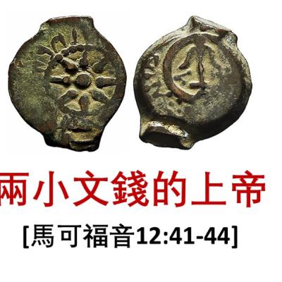 20251005 兩小文錢的上帝 (馬可福音 12:41-44) 20251005 兩小文錢的上帝 (馬可福音 12:41-44)