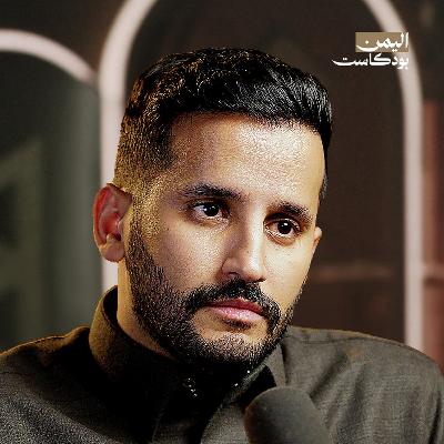 ماذا تريد السعودية من اليمن؟ | اليمن بودكاست