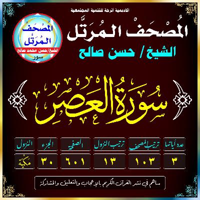 (103) سُورَةُ العَصْرِ