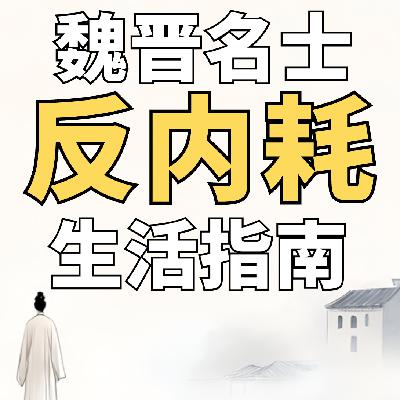 不谈心理|董铁柱专访:不内耗就是允许别人做别人,允许自己做自己 不谈心理|董铁柱专访:不内耗就是允许别人做别人,允许自己做自己