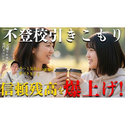 【親子の絆】信頼残高を爆上げして解決へ向かう秘策【不登校引きこもり】