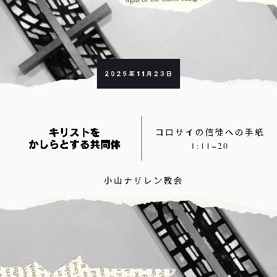キリストをかしらとする共同体(稲葉奈々) – コロサイ 1:11–20 キリストをかしらとする共同体(稲葉奈々) – コロサイ 1:11–20