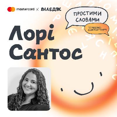 Дослідниця щастя #1 Лорі Сантос. Що треба знати, щоби бути щасливими? | Простими словами Дослідниця щастя #1 Лорі Сантос. Що треба знати, щоби бути щасливими? | Простими словами