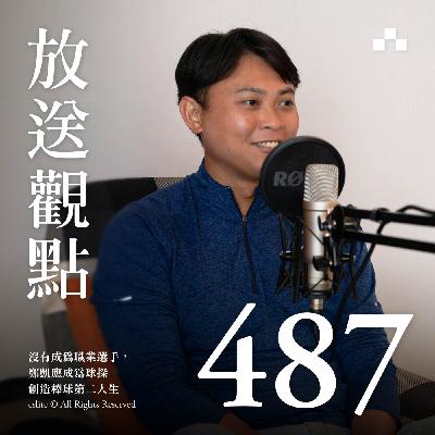 EP487｜沒有成為職業選手，鄭凱應成為球探創造棒球第二人生｜放送觀點