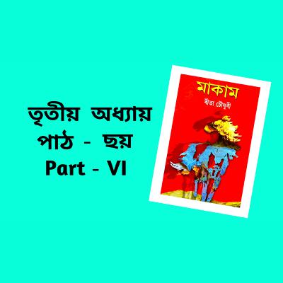 Makam Full AUDIO BOOK Part - 3 | Ch - 6 | # ৰীতা চৌধুৰীৰ মাকাম | # Famous Novel ‌| Upanyas Samagra