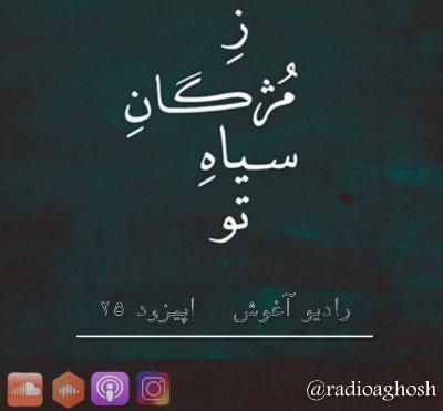 رادیو آغوش اپیزود بیست پنجم: ز مژگان سیاه تو