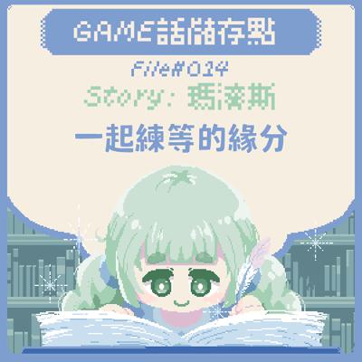 【儲存點】#014｜一起練等的緣分