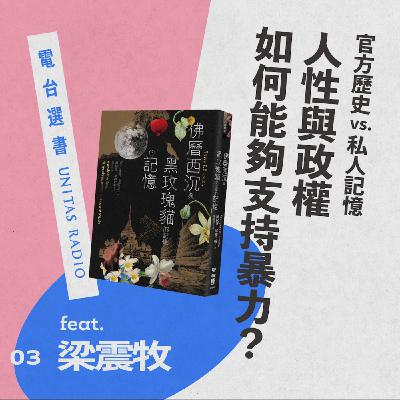 EP3《佛曆西沉與黑玫瑰貓的記憶的記憶》：人性與政權，如何能夠支持殺戮？ ft. 梁震牧