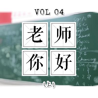 VOL 04. 老师你好（上）