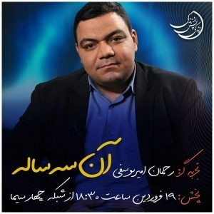 - زندگی پس از زندگی - فصل سوم - قسمت هفتم- رحمان امیر یوسفی