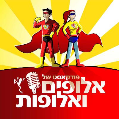 פרק 12 - יוליה סצ'קוב על הקשיים הכלכליים בדרך לאליפות
