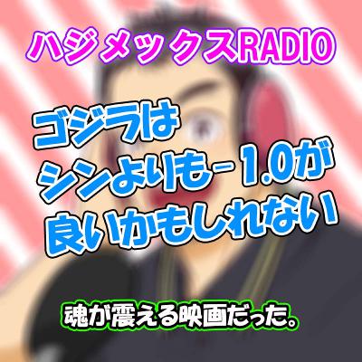 ♯73 ゴジラはシンよりも-1.0が良いかもしれない