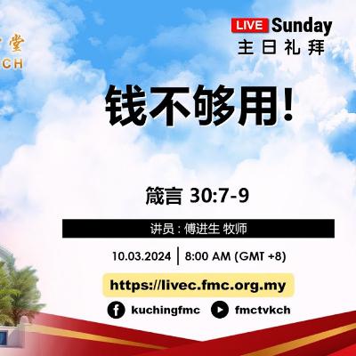 #24-11 : 傅进生牧师 | 钱不够用!
