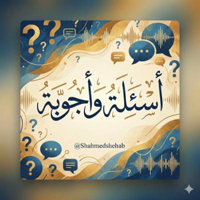 محاضرة السبت 14 فبراير 2026م - الاجابة على بعض الأسئلة محاضرة السبت 14 فبراير 2026م - الاجابة على بعض الأسئلة