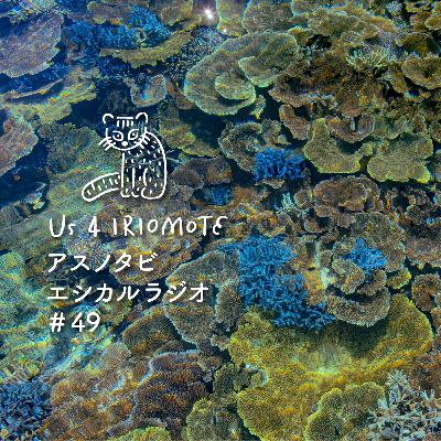 ＃49 祝⭐︎映画「春風夏雨」エピソード2公開〜制作裏話をお届けします