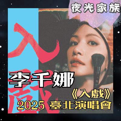 飛碟聯播網《夜光家族》2025.10.28 夜光訪客 - 李千娜  10 問之《入戲》2025臺北演唱會
