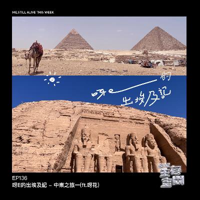 EP136 - 呀E的出埃及記 - 中東之旅一(ft.呀花)