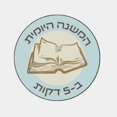 מסכת עירובין פרק ב' משניות ה' ו- ו'