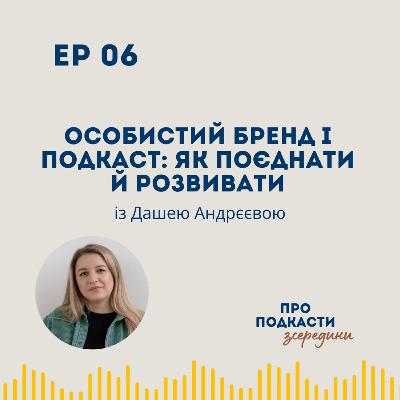 Особистий бренд і подкаст: як поєднати й розвивати | Даша Андрєєва