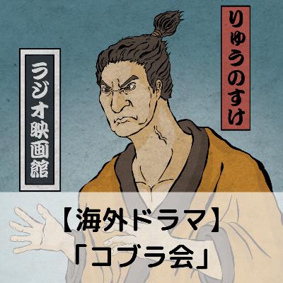 【第82回】海外ドラマ「コブラ会」 【第82回】海外ドラマ「コブラ会」